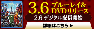 3.6ブルーレイ＆DVDリリース 2.6デジタル配信開始