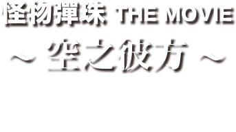 怪物彈珠 THE MOVIE 〜空之彼方〜　近期上映