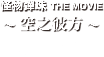 怪物彈珠 THE MOVIE 〜空之彼方〜　近期上映